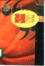 菜根新谭（1997 PDF版）