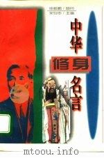 中华修身名言  从孔夫子到孙中山（1995 PDF版）