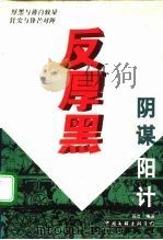 厚黑与薄白较量针尖与锋芒对阵 反厚黑 阴谋阳计 1995 PDF电子版封面 7505923129 简洁