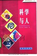 科学与人（1994 PDF版）