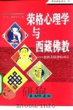 荣格心理学与西藏佛教  东西方精神的对话（1994 PDF版）