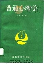 普通心理学（1994 PDF版）