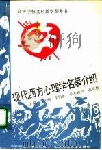 现代西方心理学名著介绍（1991 PDF版）