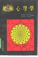 趣味心理学（1991 PDF版）