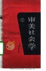 审美社会学 1991 PDF电子版封面 7010008302 黄集伟著