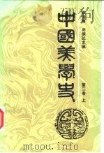 中国美学史  第2卷  上（1987 PDF版）