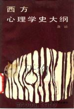 西方心理学史大纲（1982 PDF版）