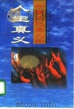中国文化名人论人生真义 1995 PDF电子版封面 7801090497 老品编