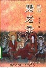 白话碧岩录（1996 PDF版）