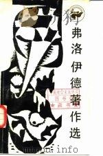弗洛伊德著作选（1986 PDF版）