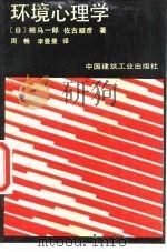 环境心理学（1986 PDF版）