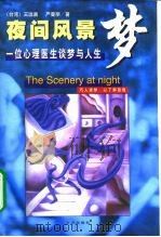 夜间风景梦  一位心理医生谈梦与人生（1998 PDF版）
