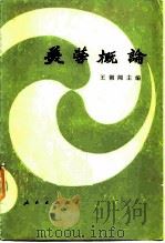 美学概论（1981 PDF版）