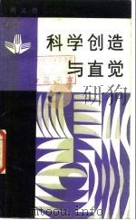 科学创造与直觉（1986 PDF版）