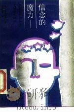 信念的魔力  选定你的目标并实现它的科学（1989 PDF版）