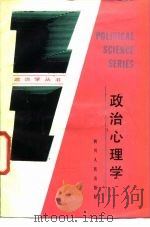 政治心理学（1988 PDF版）