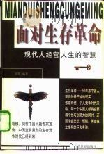 面对生存革命  现代人经营人生的智慧（1998 PDF版）