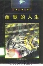 幽默的人生（1991 PDF版）