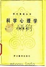 科学心理学（1987年07月第1版 PDF版）