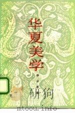 华夏美学（1989 PDF版）