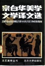 宗白华美学文学译文选 1982 PDF电子版封面 10209·32 宗白华译;文艺美学丛书编辑委员会编