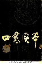 四书读本  上（1986 PDF版）