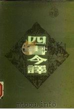 四书今译（1986 PDF版）