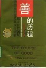 善的历程 儒家价值体系的历史衍化及其现代转换 1994 PDF电子版封面 7208017298 杨国荣著