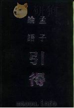 论语引得  孟子引得（1986 PDF版）