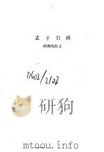 孟子引得 附标校经文 1986 PDF电子版封面 7532502581 兴业,聂崇岐,李书春,赵豆田,马锡用
