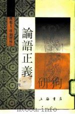 论语正义（1986 PDF版）