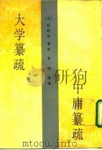 大学纂疏  中庸纂疏（1992 PDF版）