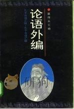 论语外编  孔子佚语汇编（1995 PDF版）