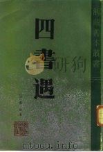 四书遇（1985 PDF版）