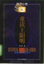 竭尽心性-重读王阳明（1997 PDF版）
