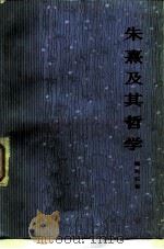 朱熹及其哲学（1982 PDF版）