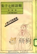 朱子七经语类（1992 PDF版）
