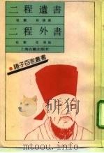 二程遗书  二程外书（1992 PDF版）