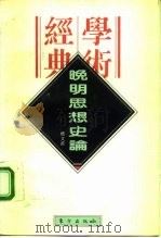 晚明思想史论（1996 PDF版）