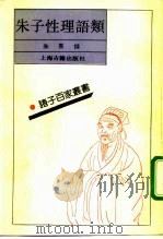 朱子性理语类（1992 PDF版）
