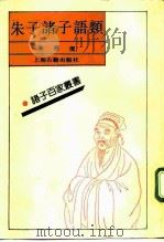朱子诸子语类（1992 PDF版）