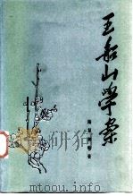 王船山学案（1987 PDF版）