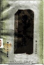 潜书注 1984 PDF电子版封面 11118·117 唐甄撰;《潜书》注释组注