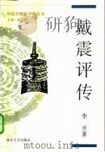 戴震评传（1992 PDF版）