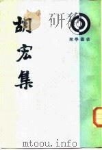 胡宏集（1987 PDF版）