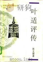 叶适评传 1994 PDF电子版封面 7305018686 张义德著