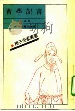 习学记言 1992 PDF电子版封面 753251157X (宋)叶适撰