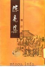 陈亮集  增订本  下（1987 PDF版）