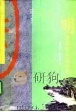 明清启蒙学术流变（1995 PDF版）