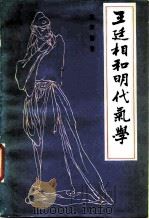 王廷相和明代气学（1990 PDF版）
